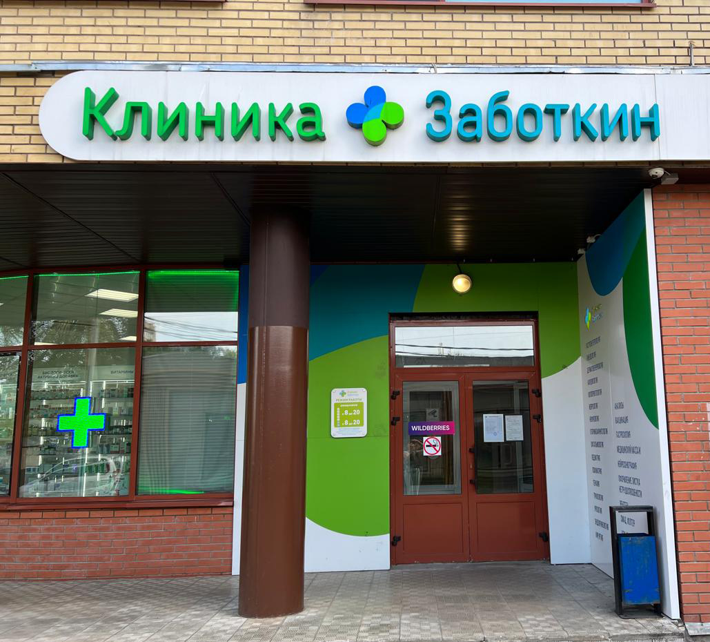 Клиника Заботкин