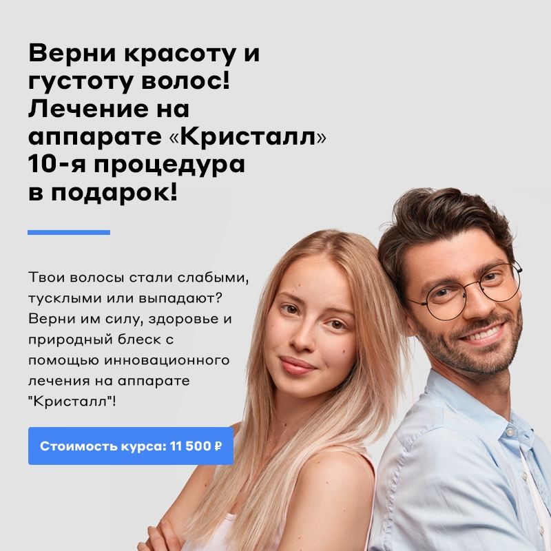 Верни красоту и густоту волос! Лечение на аппарате «Кристалл» — 10-я процедура в подарок! Верни красоту и густоту волос! Лечение на аппарате «Кристалл» — 10-я процедура в подарок!