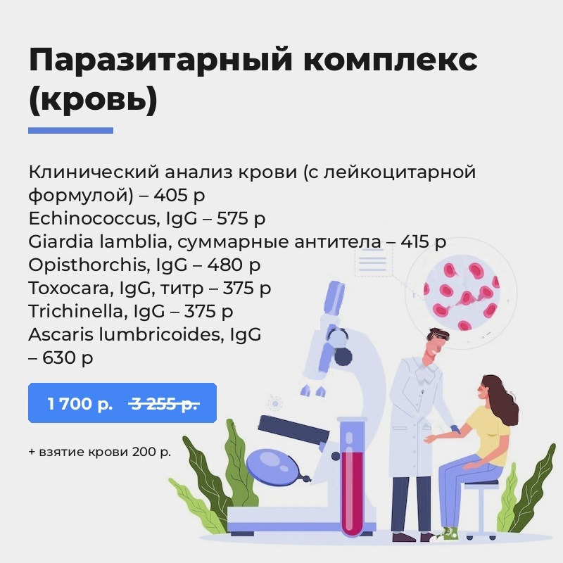 Паразитарный комплекс (кровь) Паразитарный комплекс (кровь)