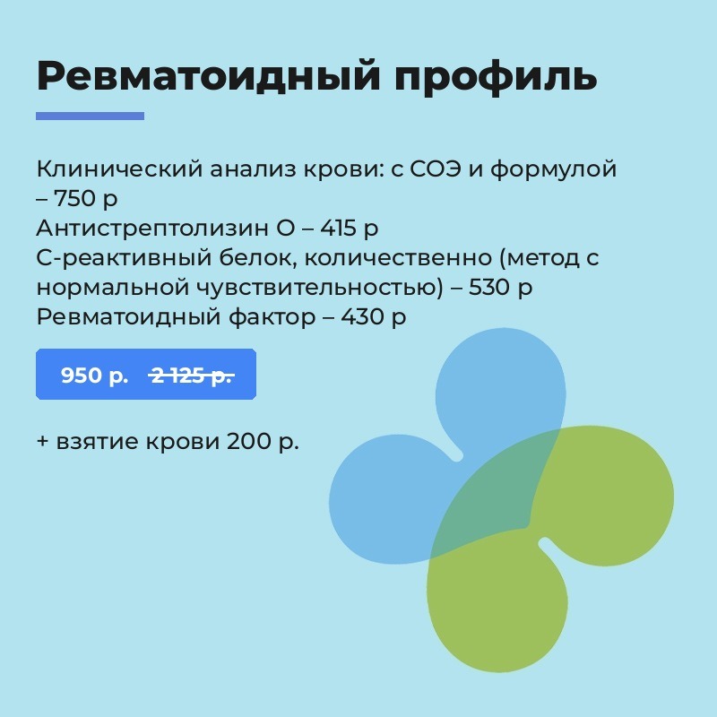 Ревматоидный профиль