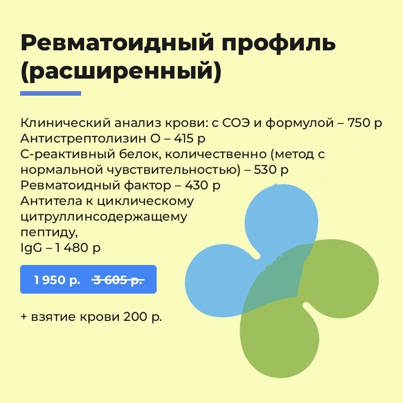 Ревматоидный профиль (расширенный) Ревматоидный профиль (расширенный)