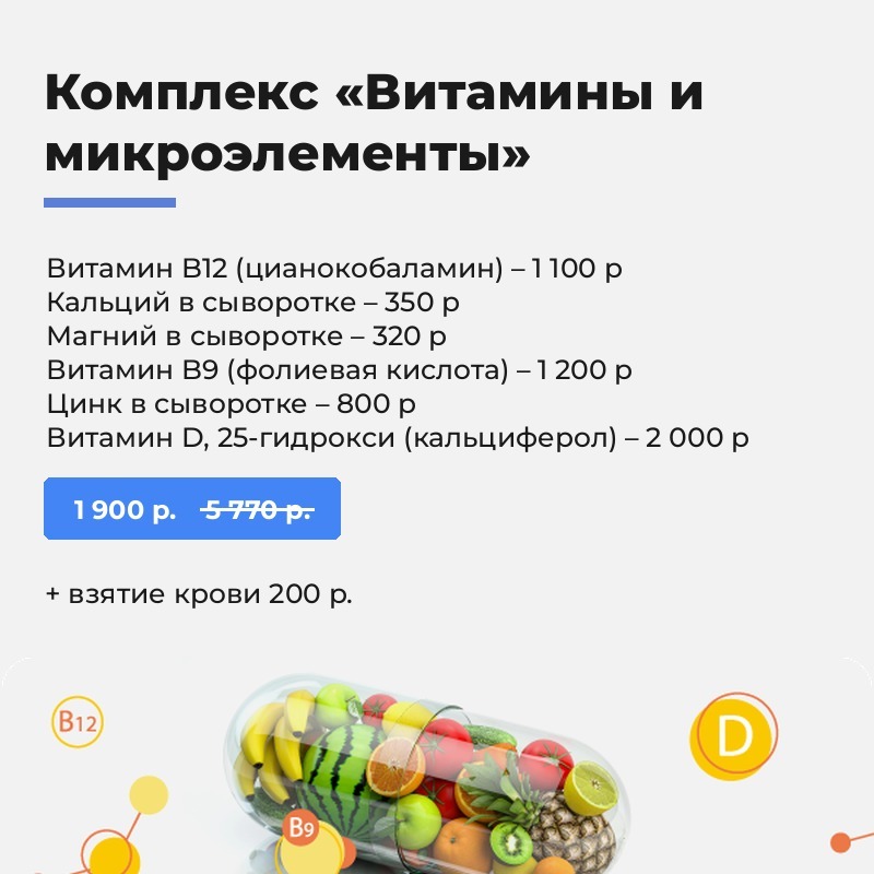 Комплекс «Витамины и микроэлементы» Комплекс «Витамины и микроэлементы»