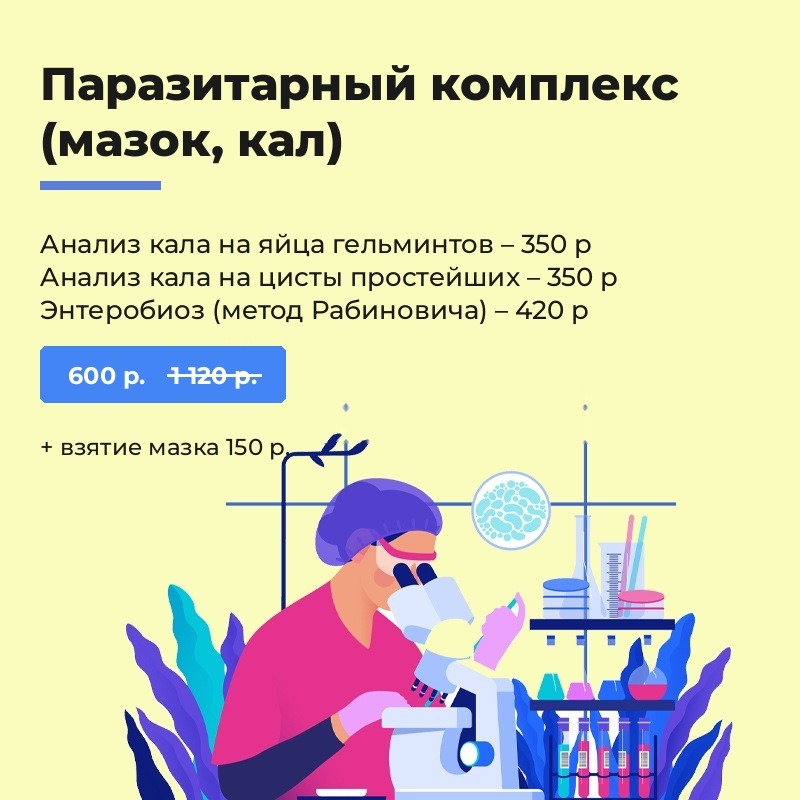 Паразитарный комплекс (мазок, кал)