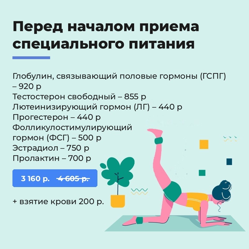 Перед началом приема специального питания