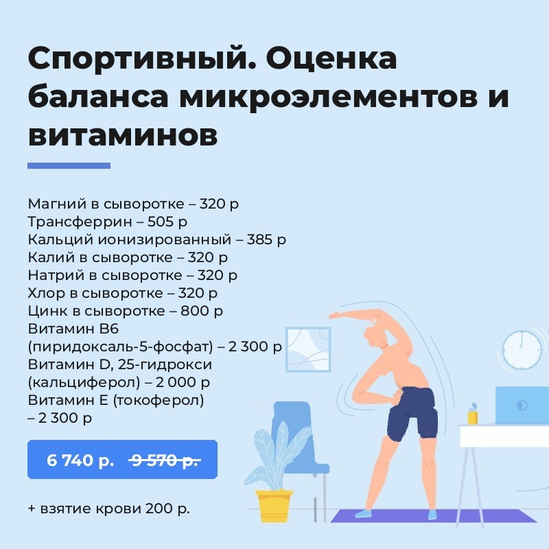 Спортивный. Оценка баланса микроэлементов и витаминов
