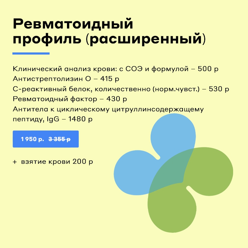 Ревматоидный профиль (расширенный) Ревматоидный профиль (расширенный)