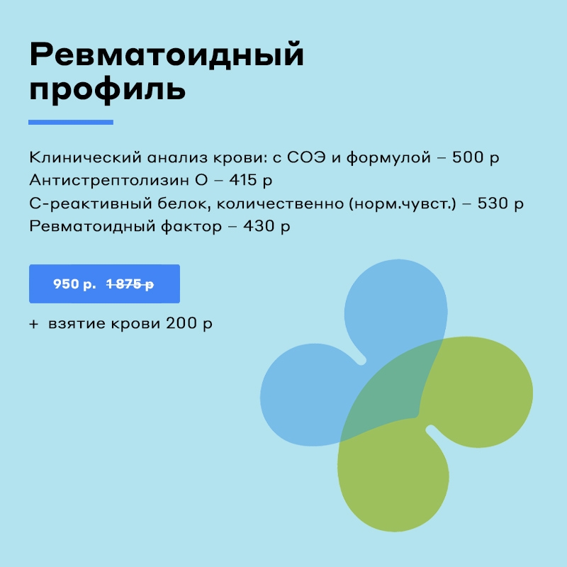 Ревматоидный профиль Ревматоидный профиль