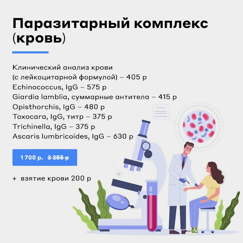 Паразитарный комплекс  (кровь)