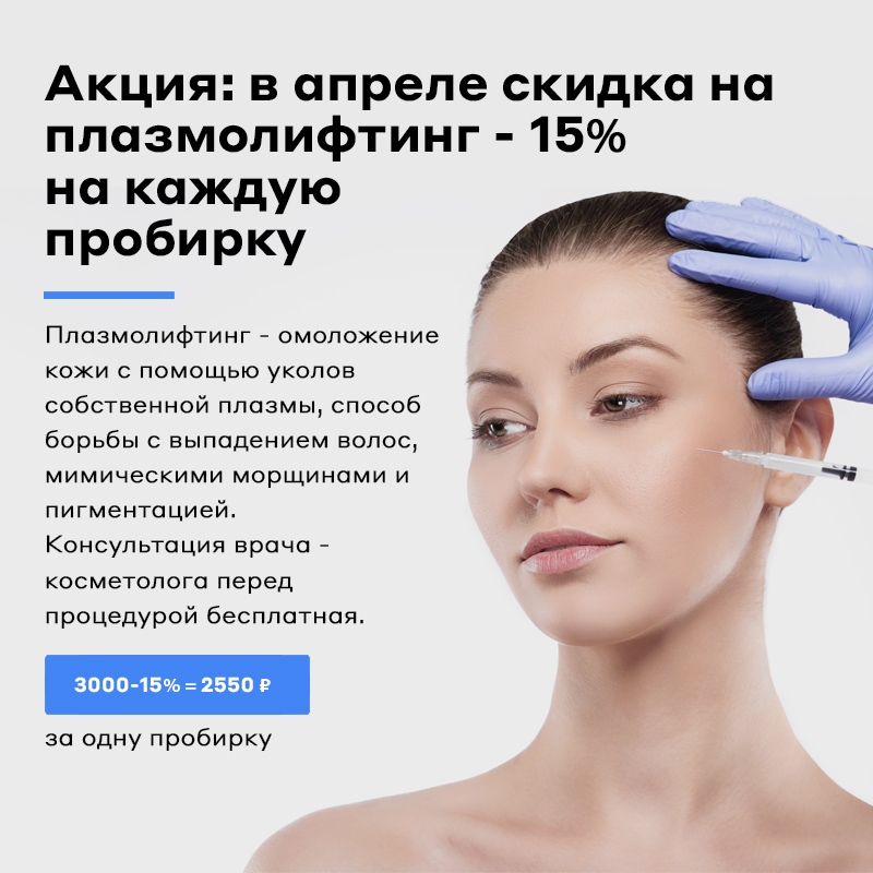 Акция: в апреле скидка на плазмолифтинг - 15% на каждую пробирку Акция: в апреле скидка на плазмолифтинг - 15% на каждую пробирку