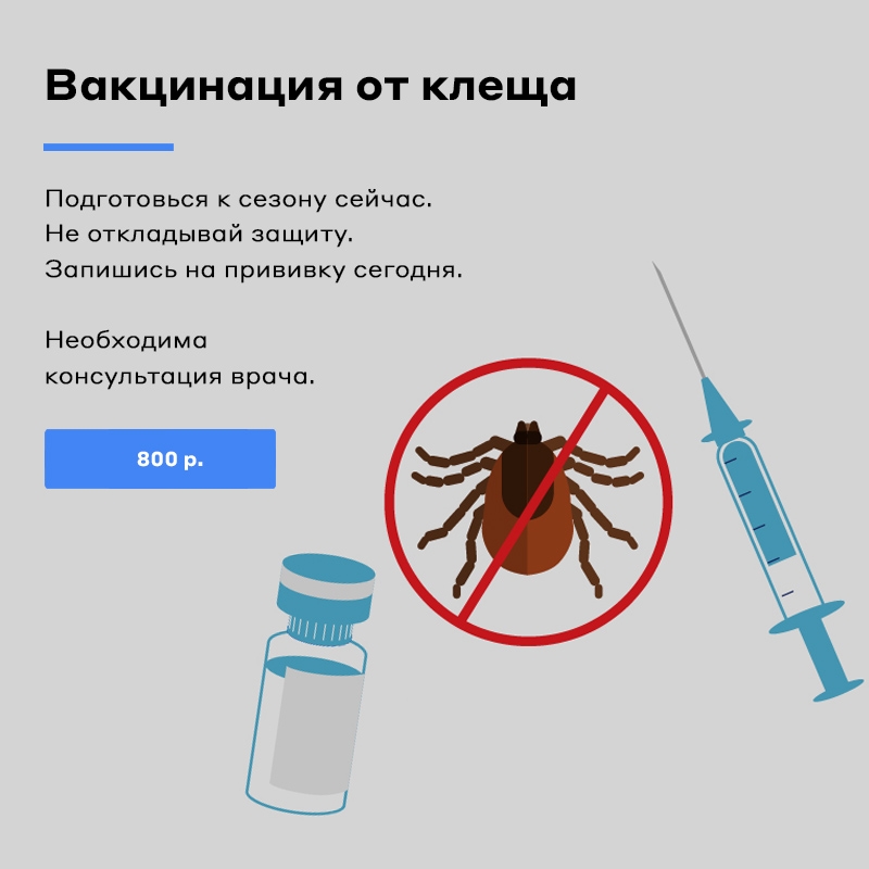 Вакцинация от клеща Вакцинация от клеща