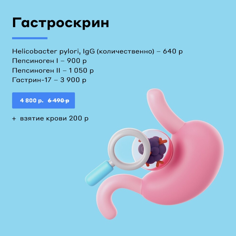 Гастроскрин Гастроскрин
