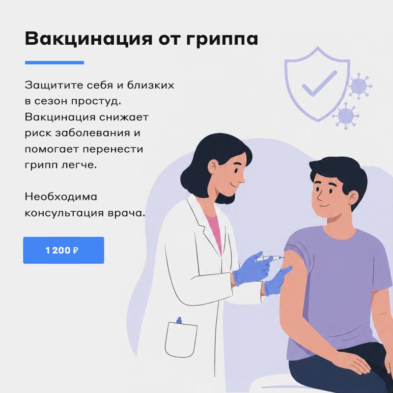 Вакцинация от гриппа Вакцинация от гриппа