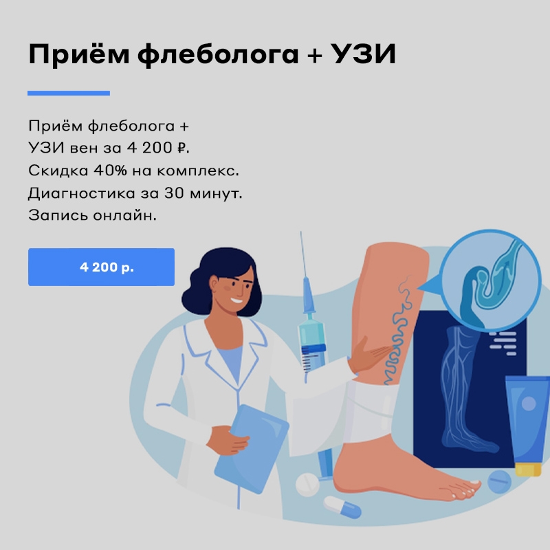 Приём флеболога + УЗИ вен Приём флеболога + УЗИ вен