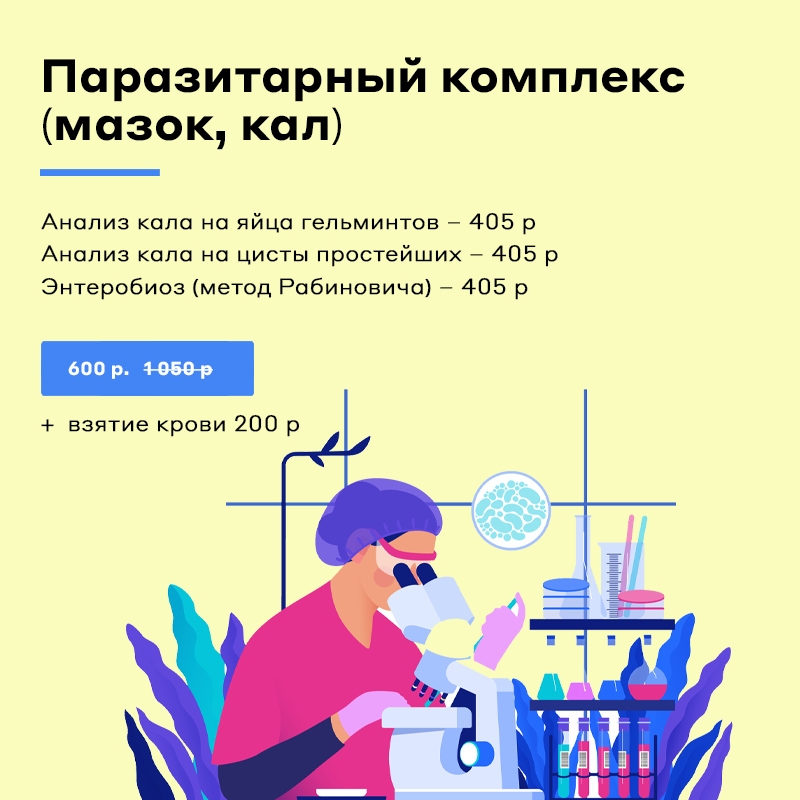 Паразитарный комплекс (мазок, кал)