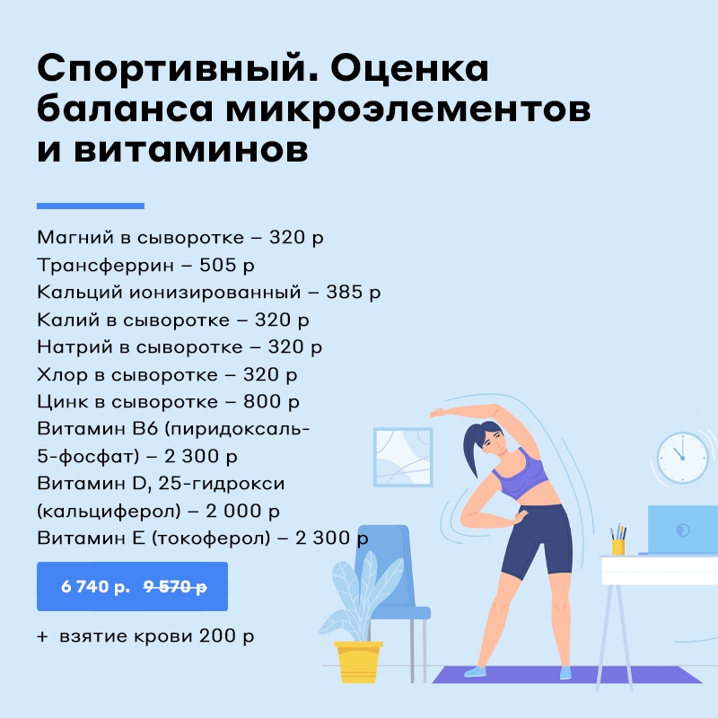 Спортивный. Оценка баланса микроэлементов и витаминов